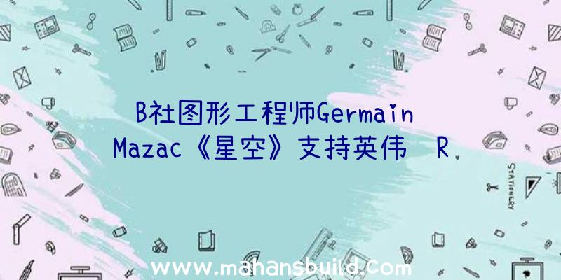 B社图形工程师Germain